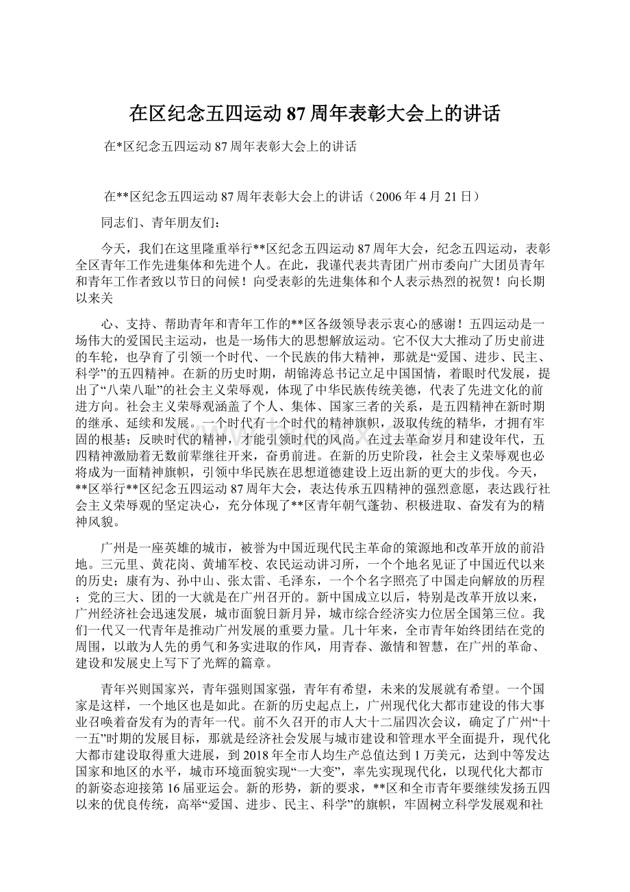 在区纪念五四运动87周年表彰大会上的讲话.docx