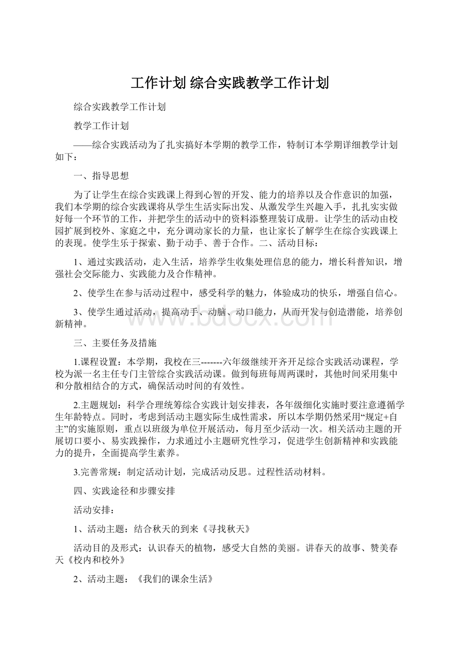 工作计划 综合实践教学工作计划.docx_第1页