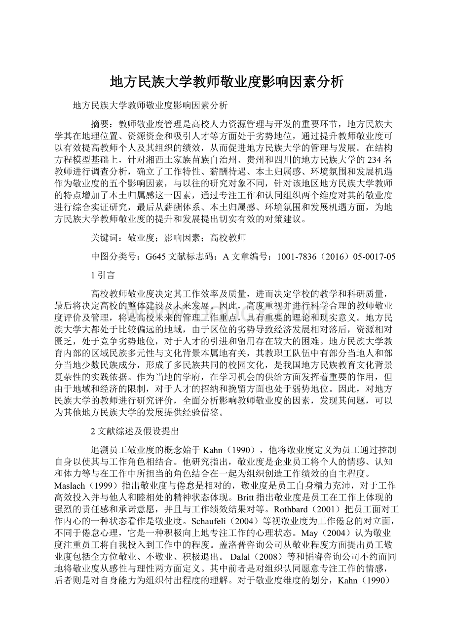 地方民族大学教师敬业度影响因素分析Word文档下载推荐.docx