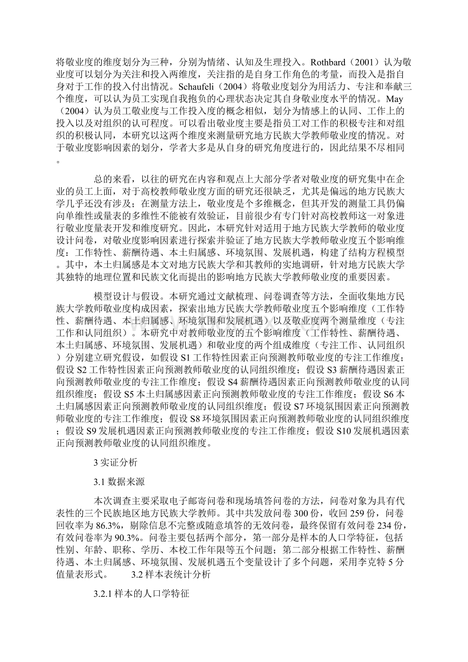 地方民族大学教师敬业度影响因素分析Word文档下载推荐.docx_第2页