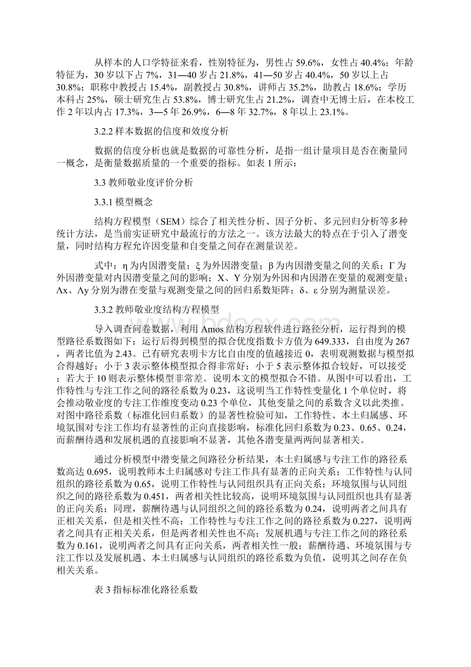 地方民族大学教师敬业度影响因素分析Word文档下载推荐.docx_第3页