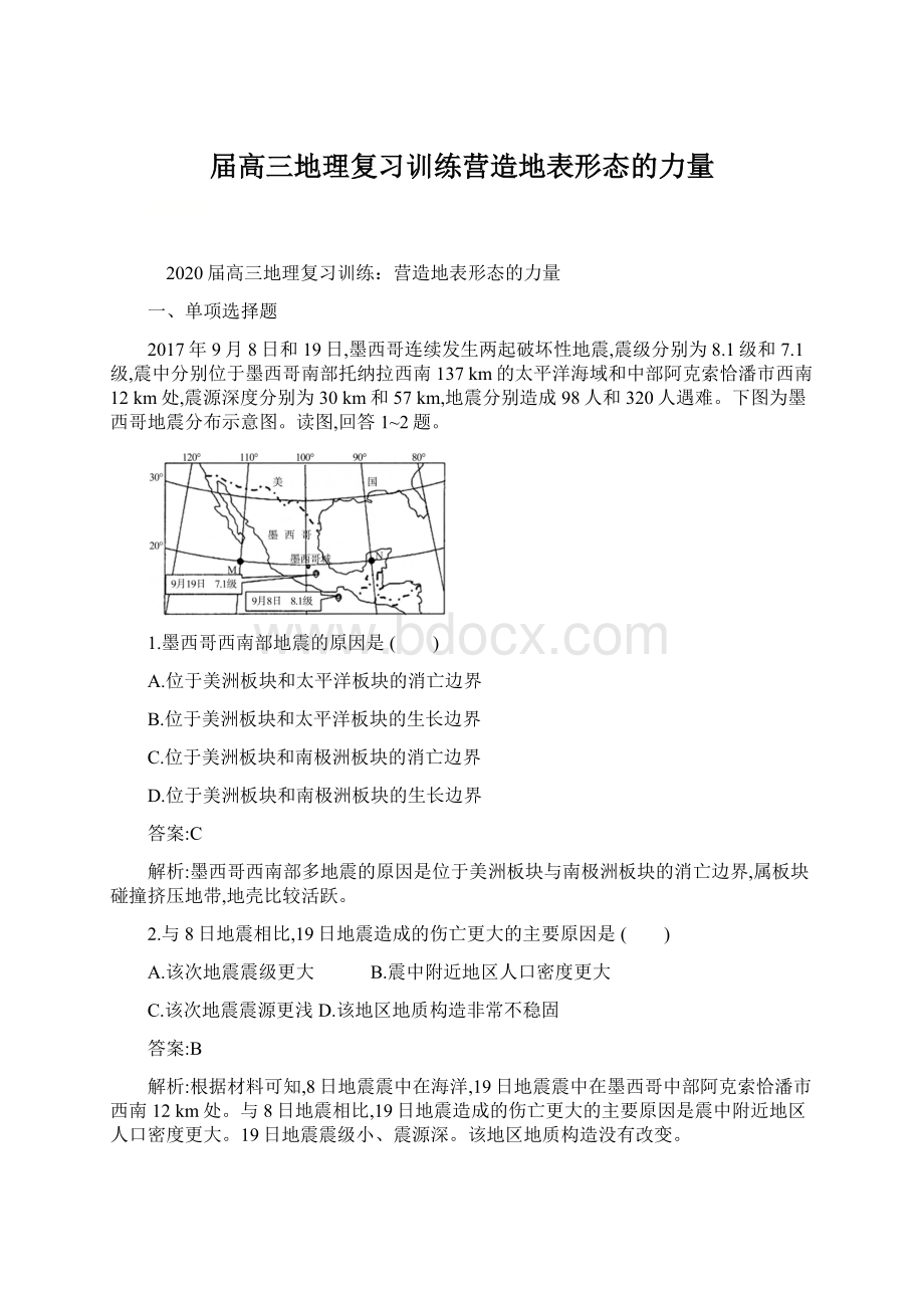 届高三地理复习训练营造地表形态的力量.docx_第1页