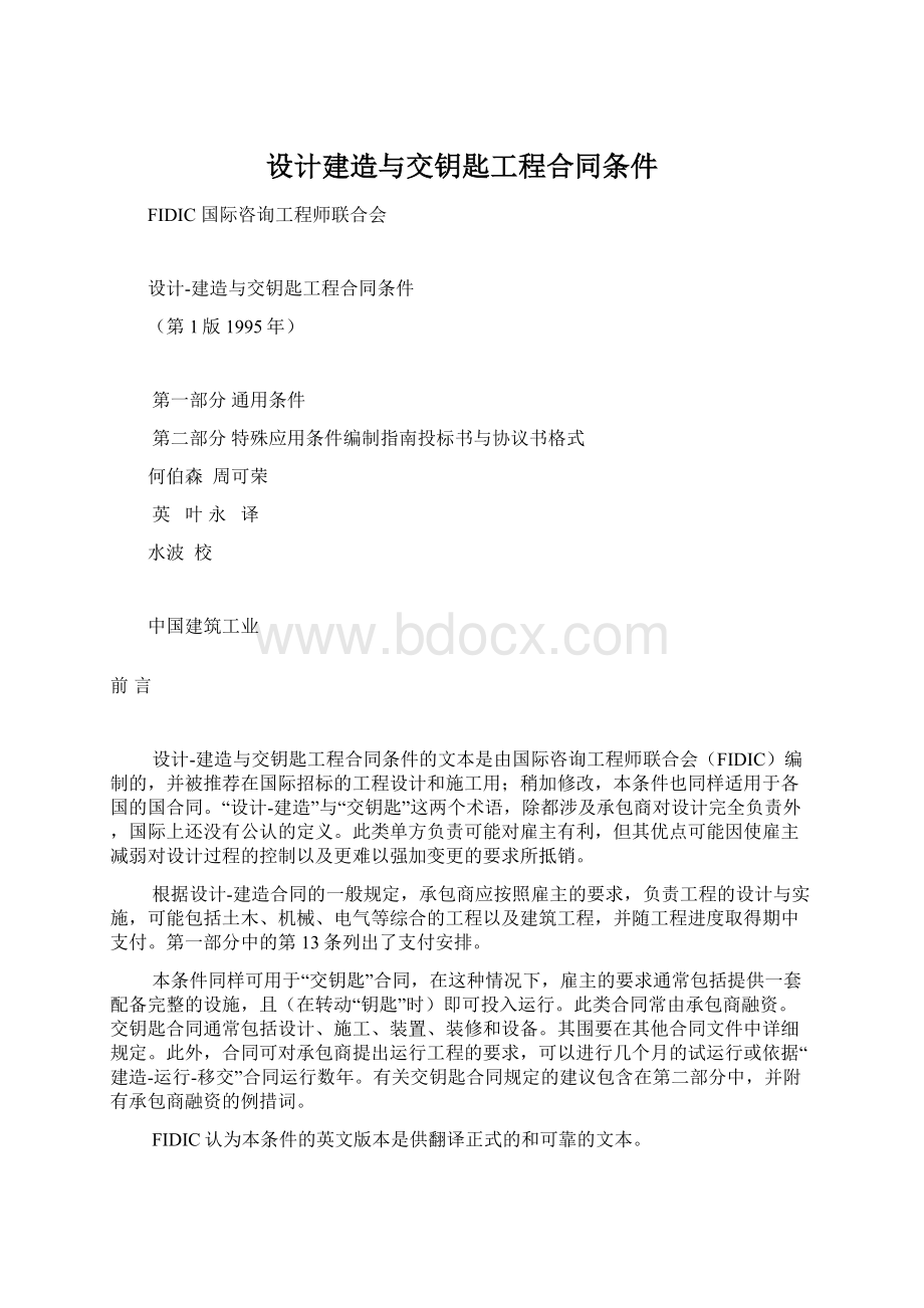 设计建造与交钥匙工程合同条件.docx_第1页