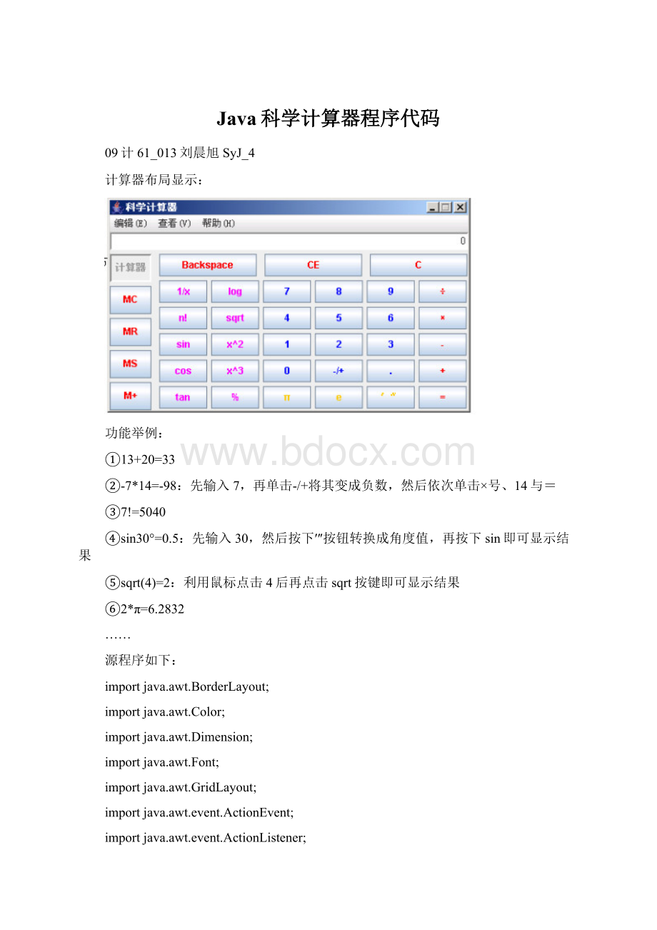 Java科学计算器程序代码.docx_第1页