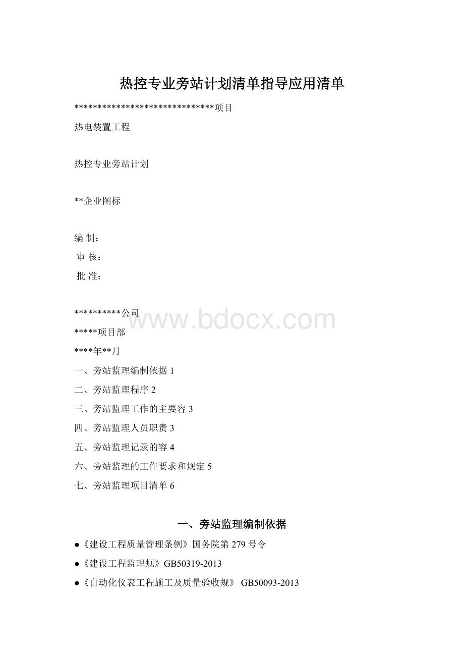 热控专业旁站计划清单指导应用清单.docx