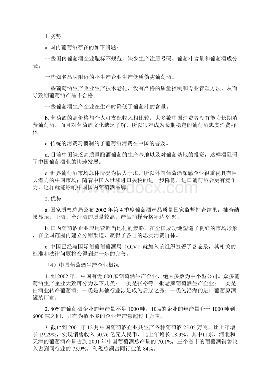 市场营销中国葡萄酒行业市场分析报告Word格式.docx_第3页