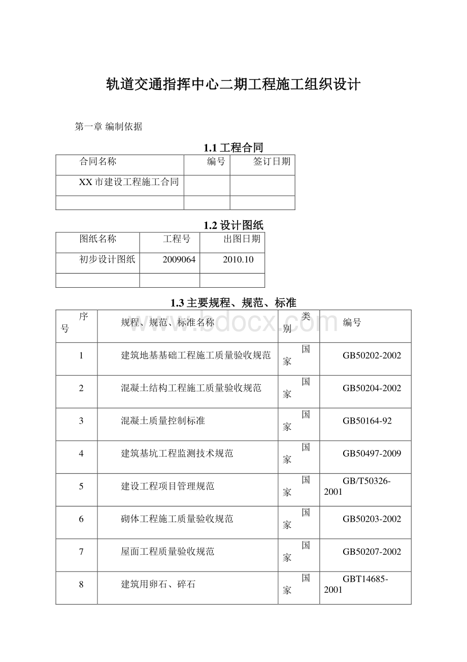 轨道交通指挥中心二期工程施工组织设计Word格式文档下载.docx_第1页