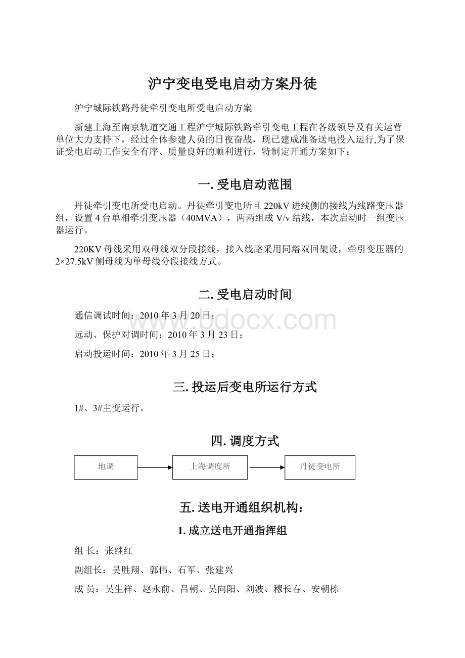 沪宁变电受电启动方案丹徒.docx_第1页