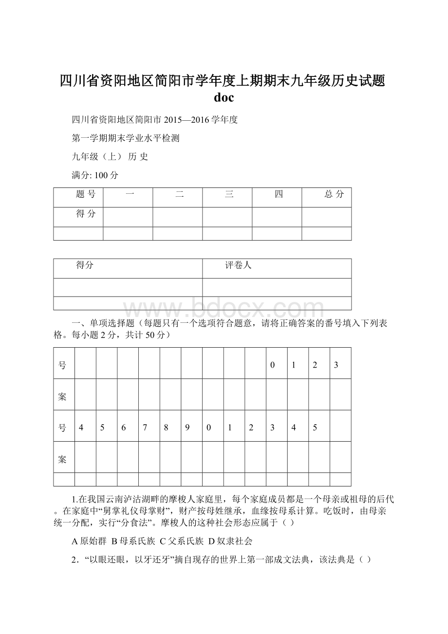 四川省资阳地区简阳市学年度上期期末九年级历史试题docWord格式.docx_第1页