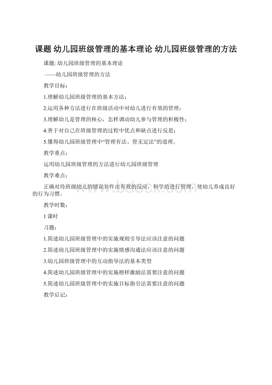 课题 幼儿园班级管理的基本理论 幼儿园班级管理的方法Word格式.docx