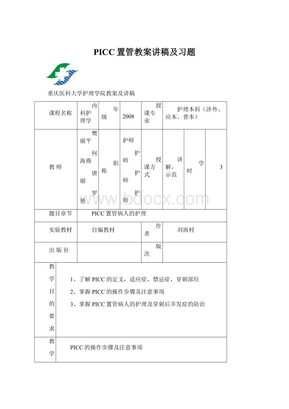 PICC置管教案讲稿及习题.docx_第1页