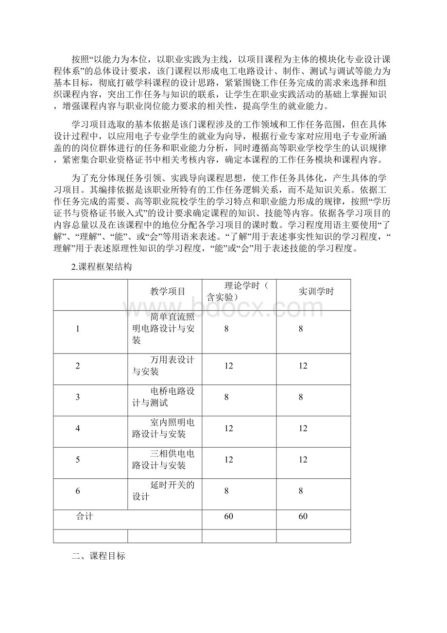 电工基础课程标准Word下载.docx_第2页