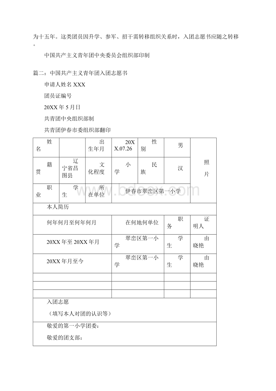 国共产主义青年团入团志愿书空白模板及填写样本五篇Word格式.docx_第3页