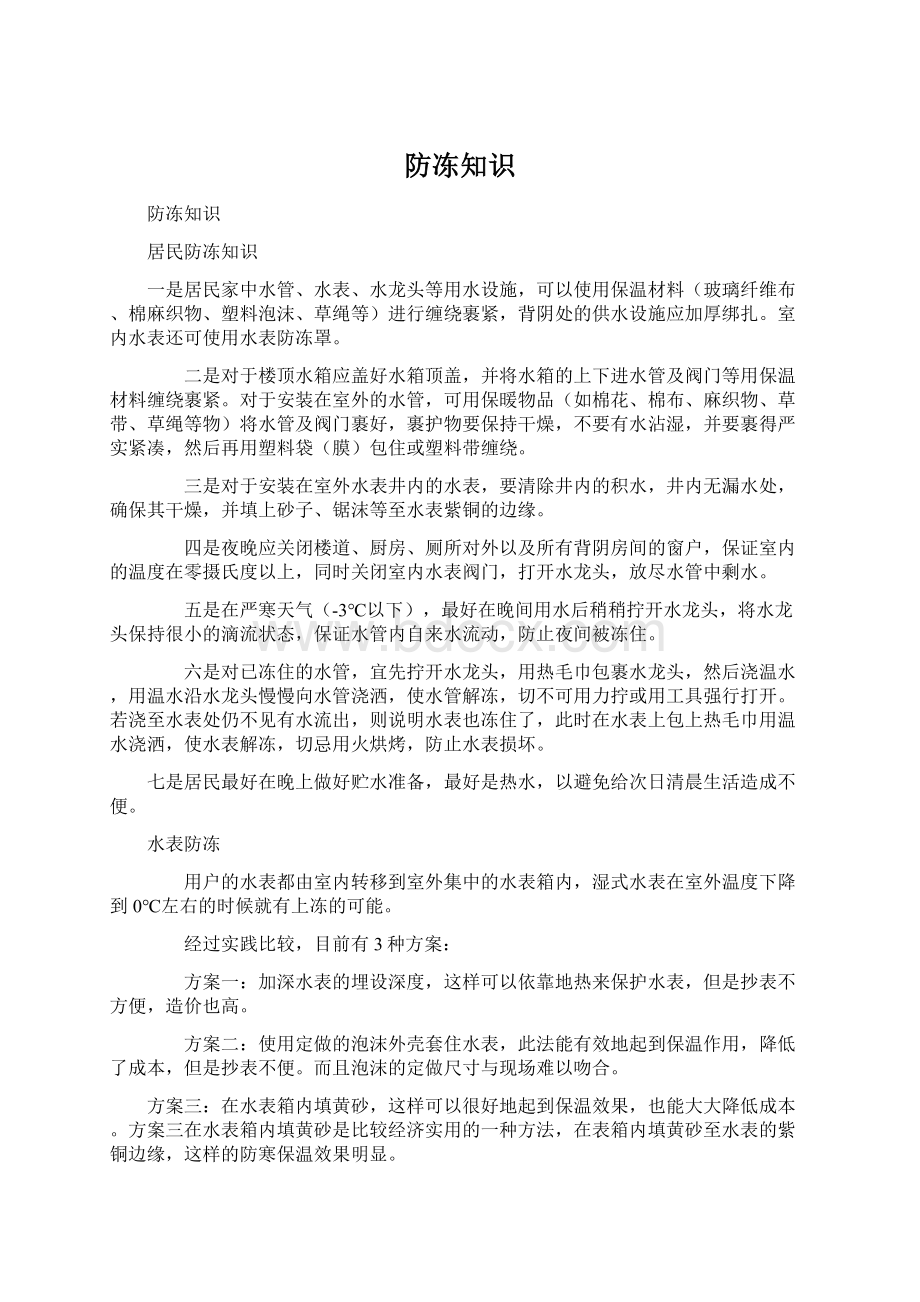 防冻知识Word文档格式.docx