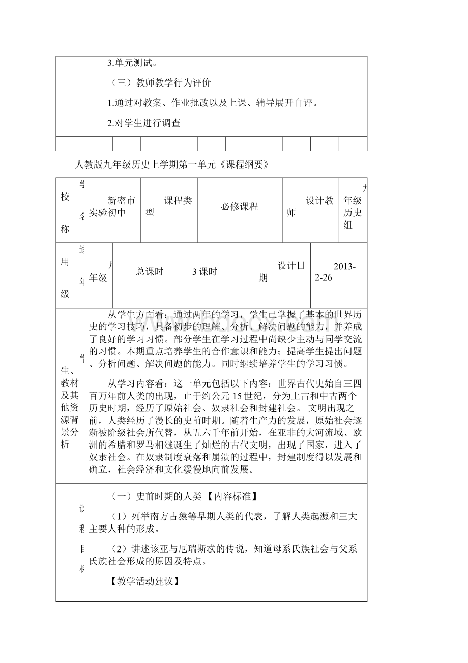 九年级上册历史课程纲要Word格式文档下载.docx_第3页