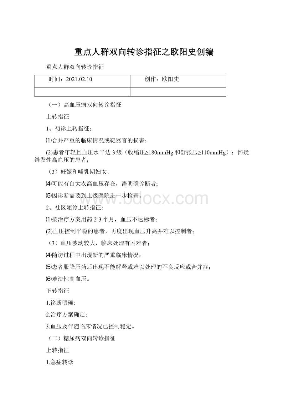 重点人群双向转诊指征之欧阳史创编Word文档下载推荐.docx_第1页