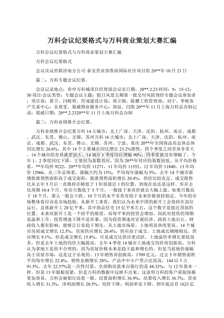 万科会议纪要格式与万科商业策划大赛汇编.docx