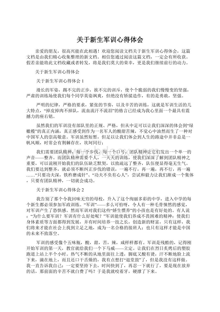 关于新生军训心得体会.docx_第1页