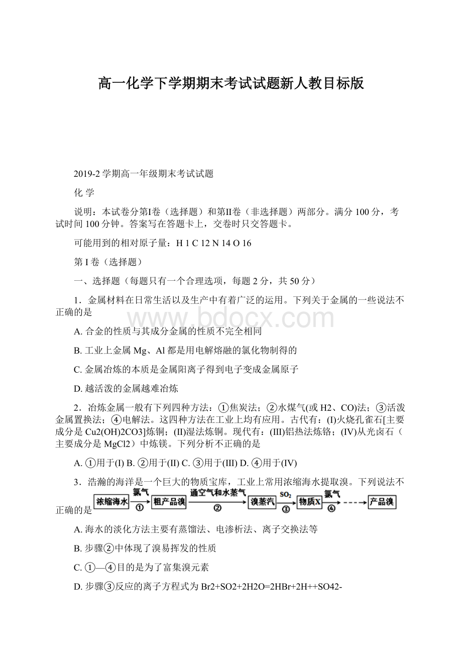 高一化学下学期期末考试试题新人教目标版Word下载.docx_第1页