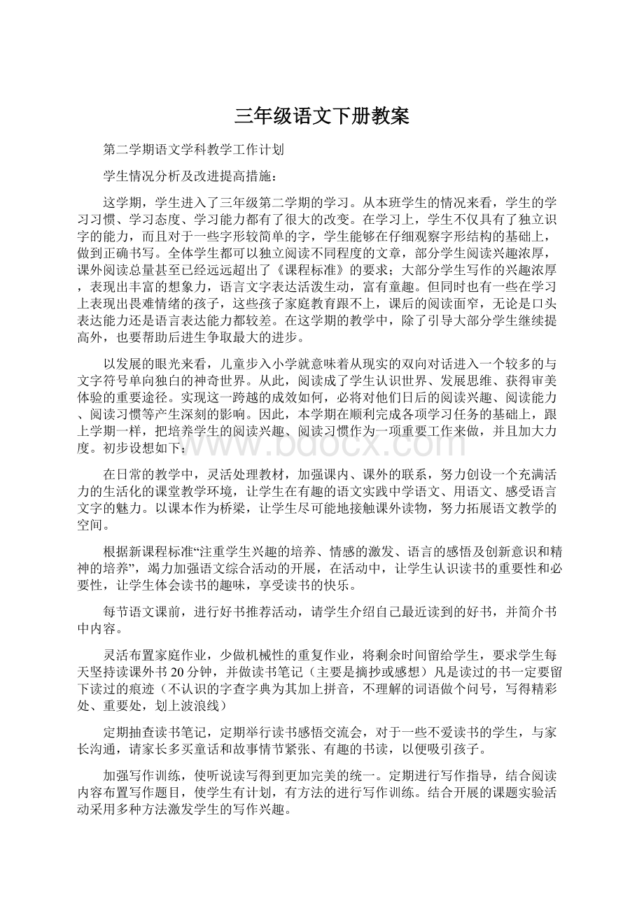 三年级语文下册教案Word下载.docx_第1页