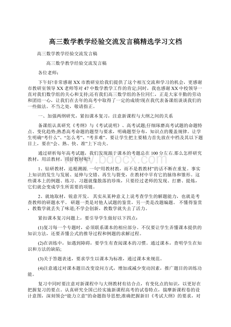 高三数学教学经验交流发言稿精选学习文档.docx