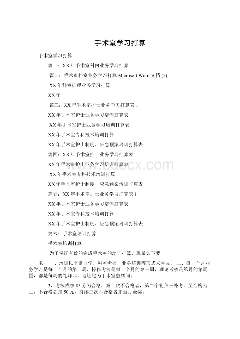 手术室学习打算Word文档格式.docx_第1页