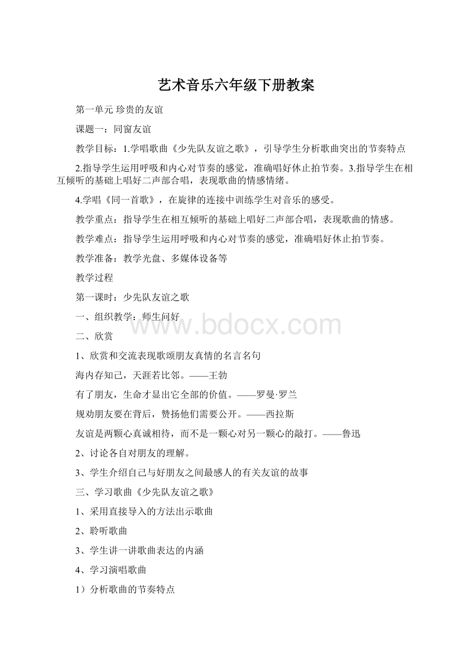 艺术音乐六年级下册教案.docx_第1页