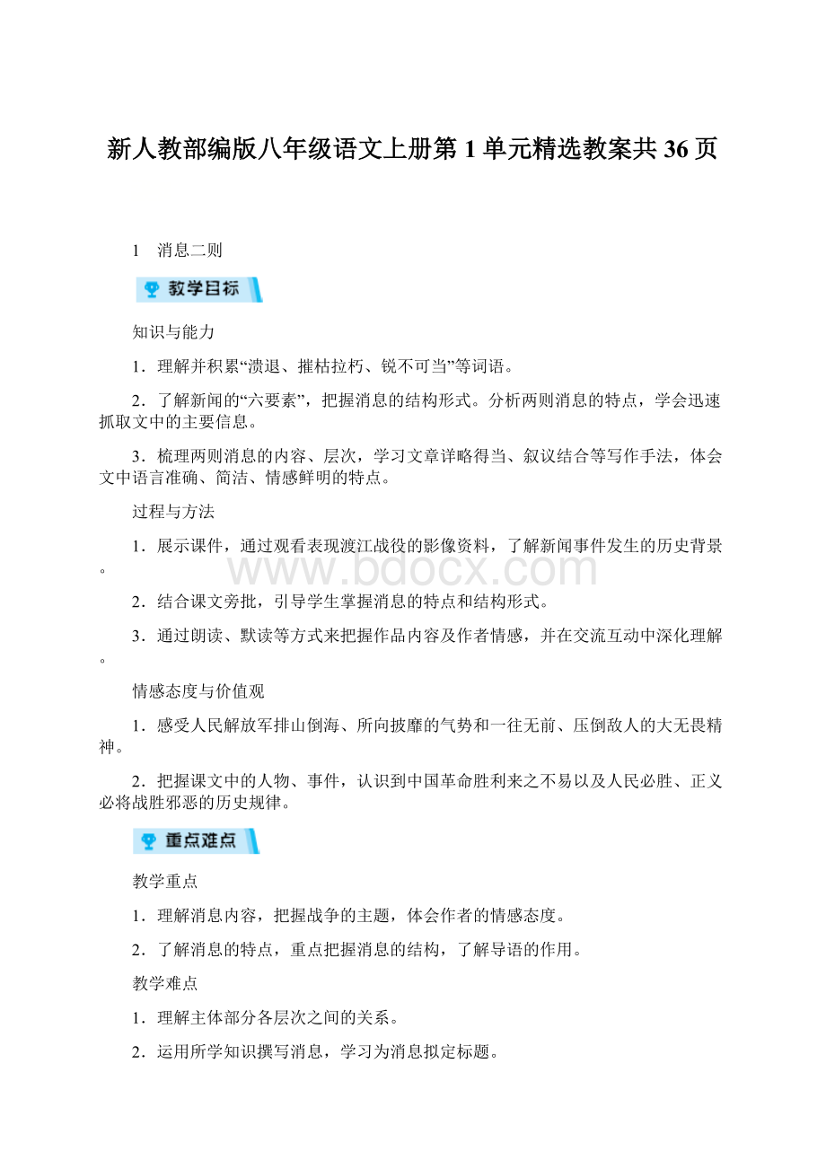 新人教部编版八年级语文上册第1单元精选教案共36页.docx