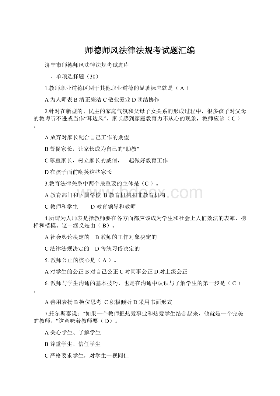 师德师风法律法规考试题汇编.docx_第1页