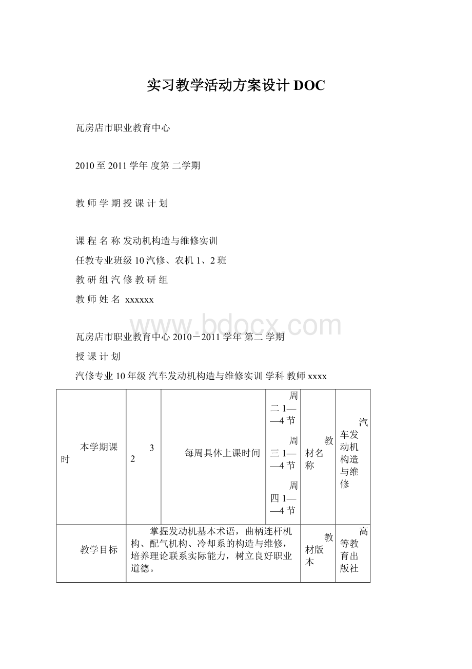 实习教学活动方案设计DOCWord文档格式.docx