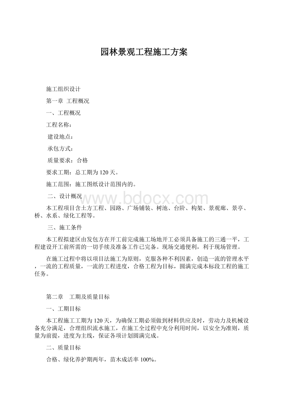 园林景观工程施工方案Word格式.docx