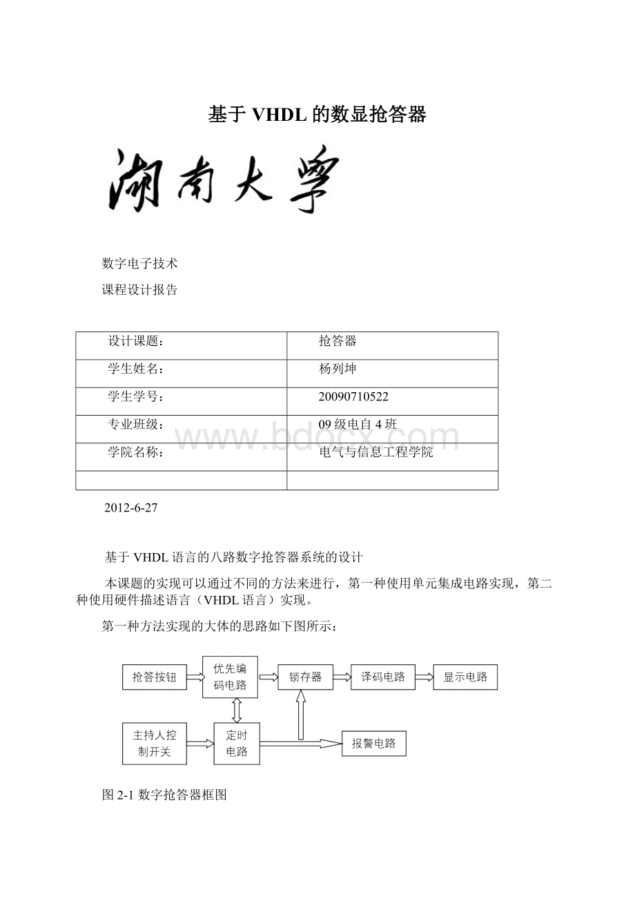 基于VHDL的数显抢答器Word文档格式.docx_第1页