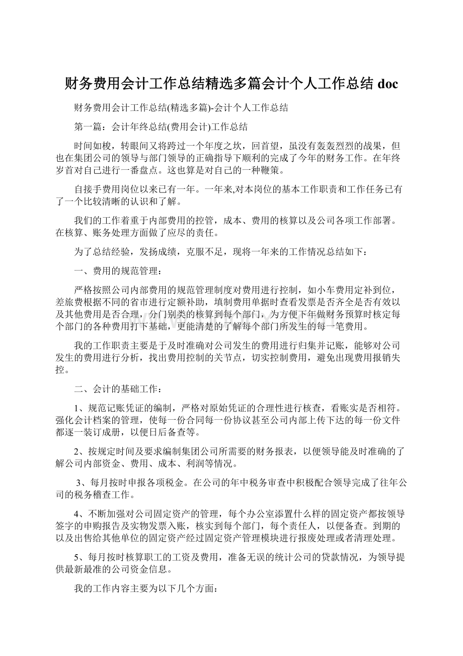 财务费用会计工作总结精选多篇会计个人工作总结docWord格式文档下载.docx_第1页