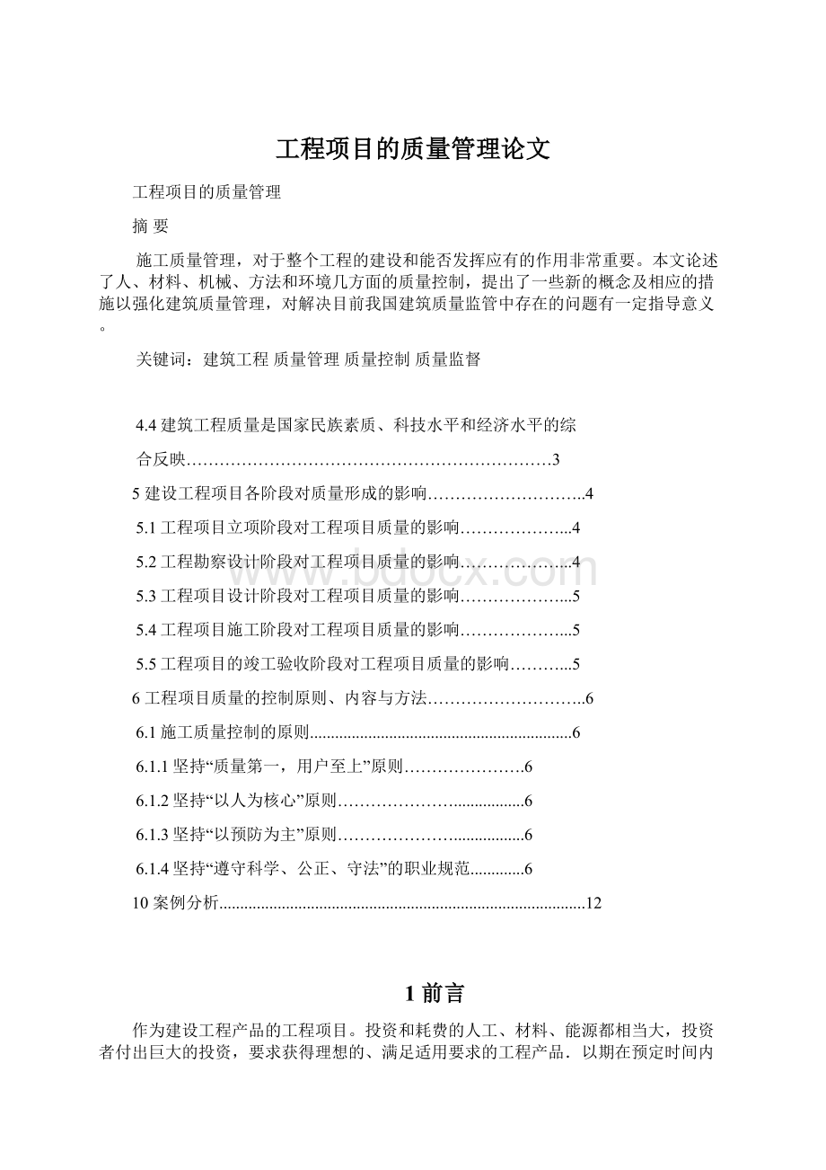 工程项目的质量管理论文.docx