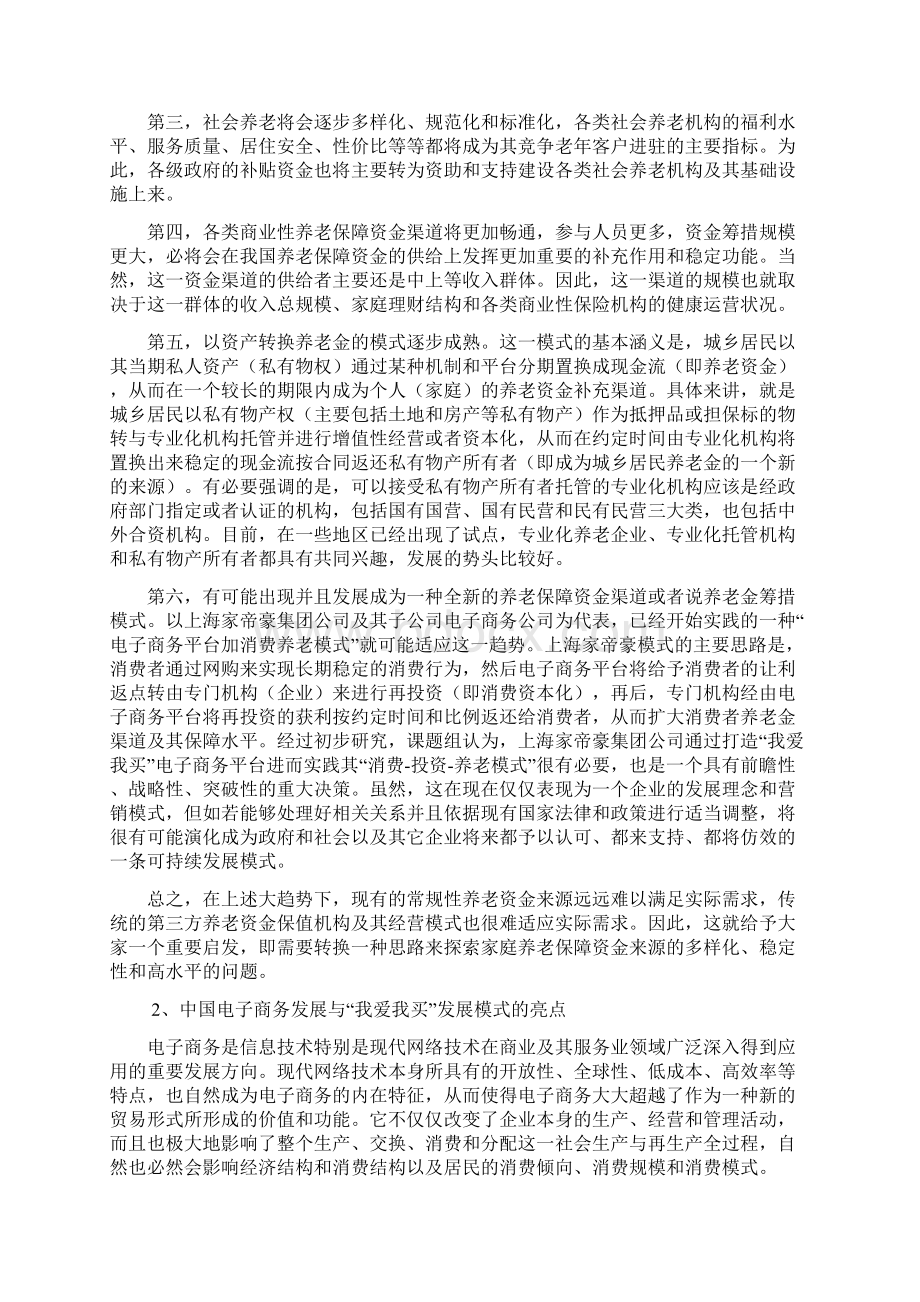 消费养老的发展理念及其模式研究Word文档格式.docx_第2页