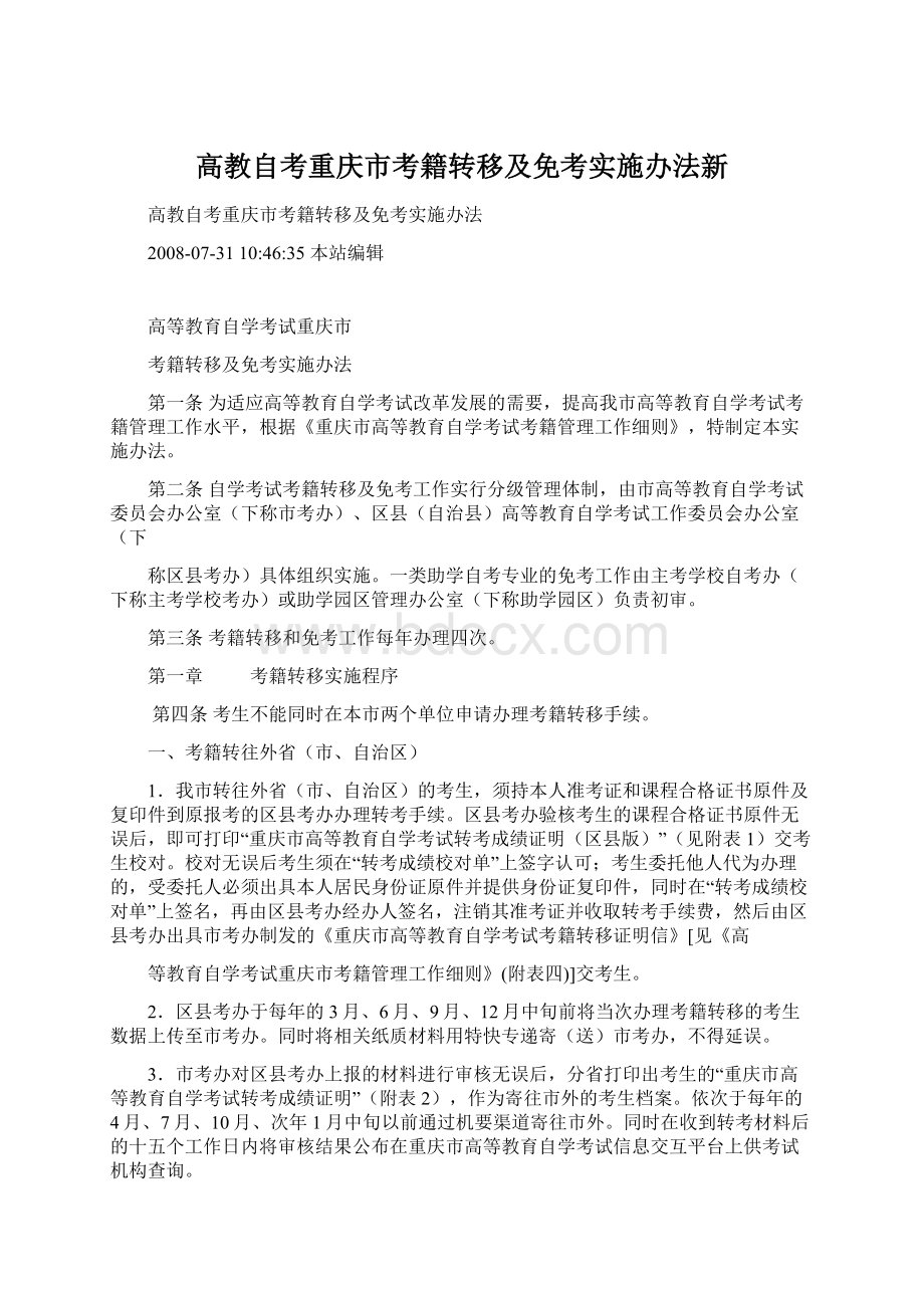 高教自考重庆市考籍转移及免考实施办法新.docx_第1页
