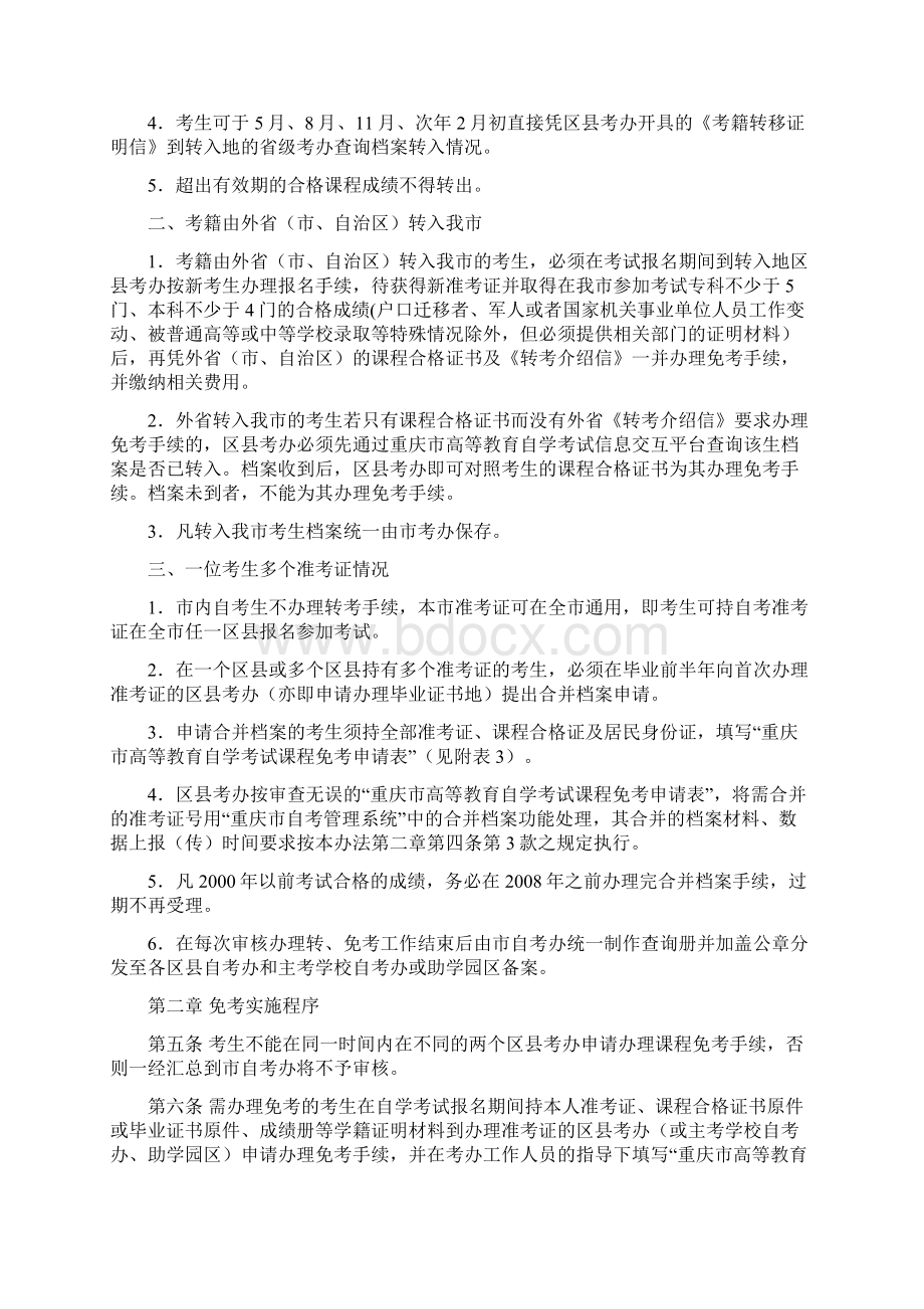 高教自考重庆市考籍转移及免考实施办法新.docx_第2页
