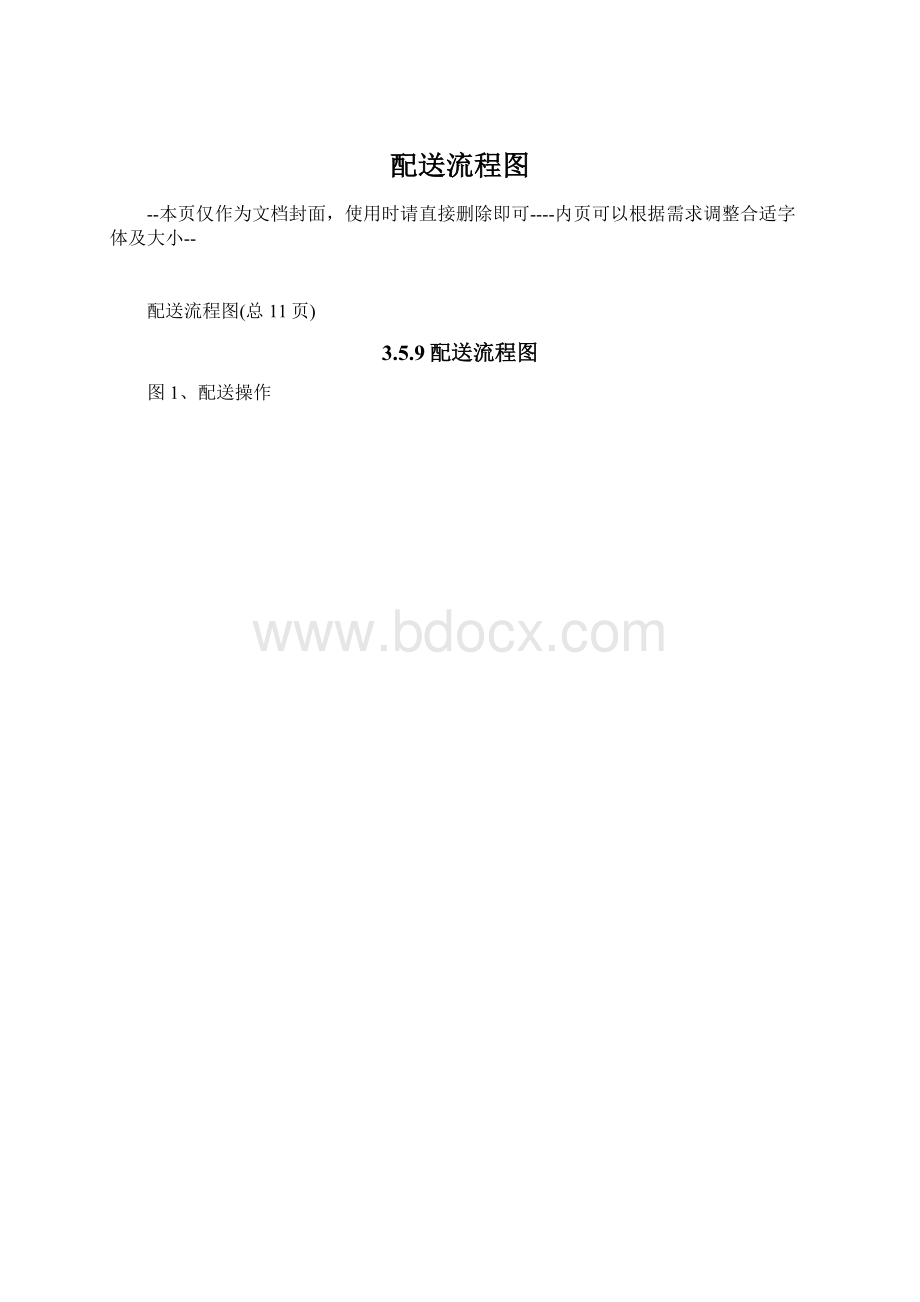 配送流程图.docx