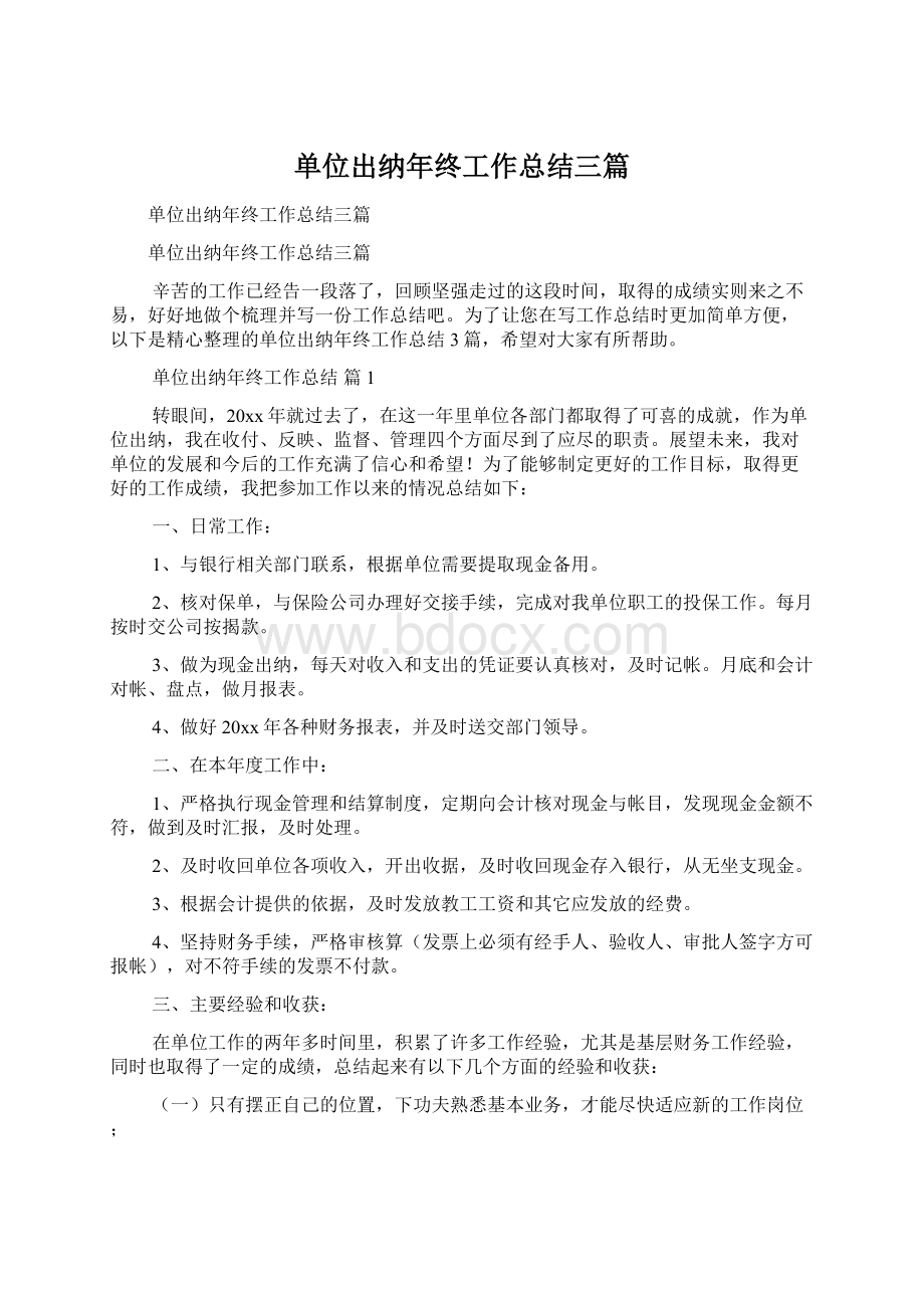 单位出纳年终工作总结三篇.docx_第1页