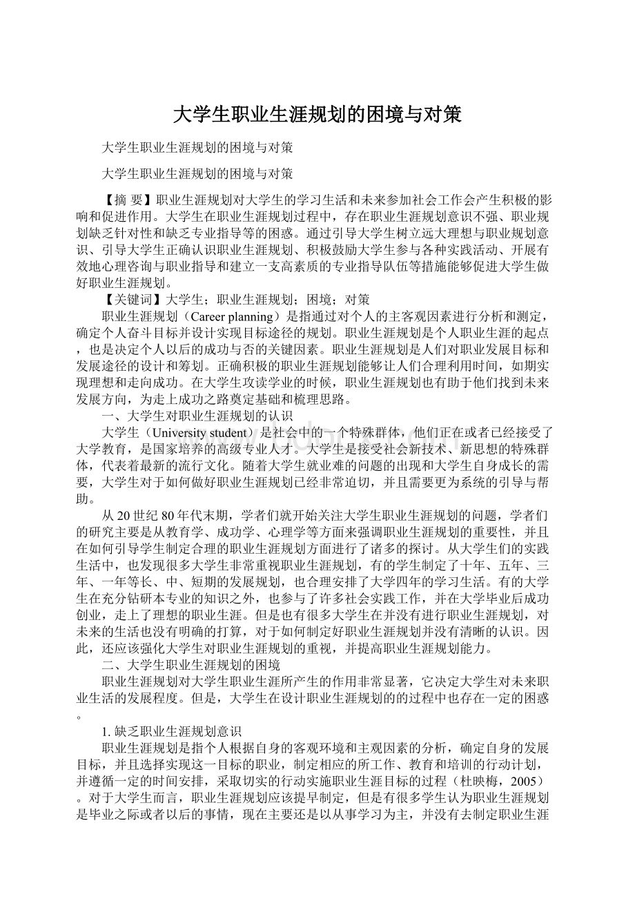 大学生职业生涯规划的困境与对策Word格式文档下载.docx