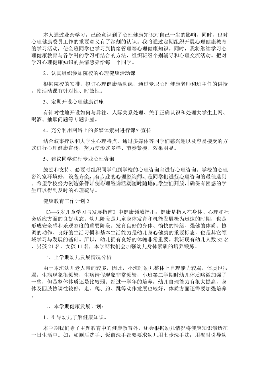 健康教育工作计划5篇.docx_第2页