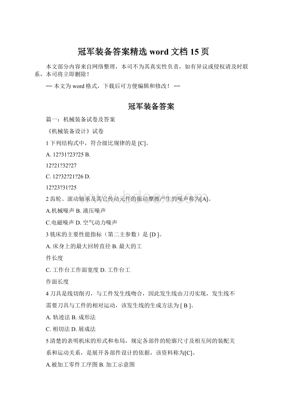 冠军装备答案精选word文档 15页.docx