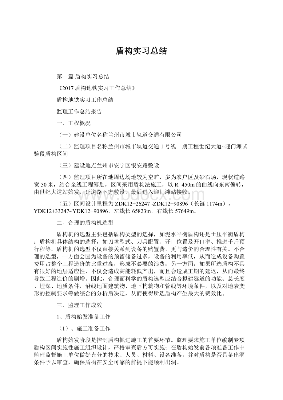 盾构实习总结Word文档格式.docx