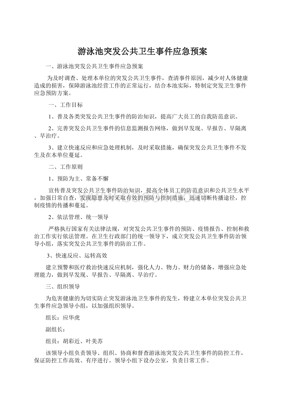 游泳池突发公共卫生事件应急预案.docx