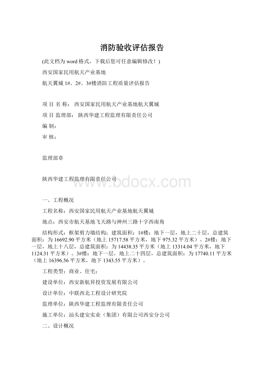 消防验收评估报告.docx