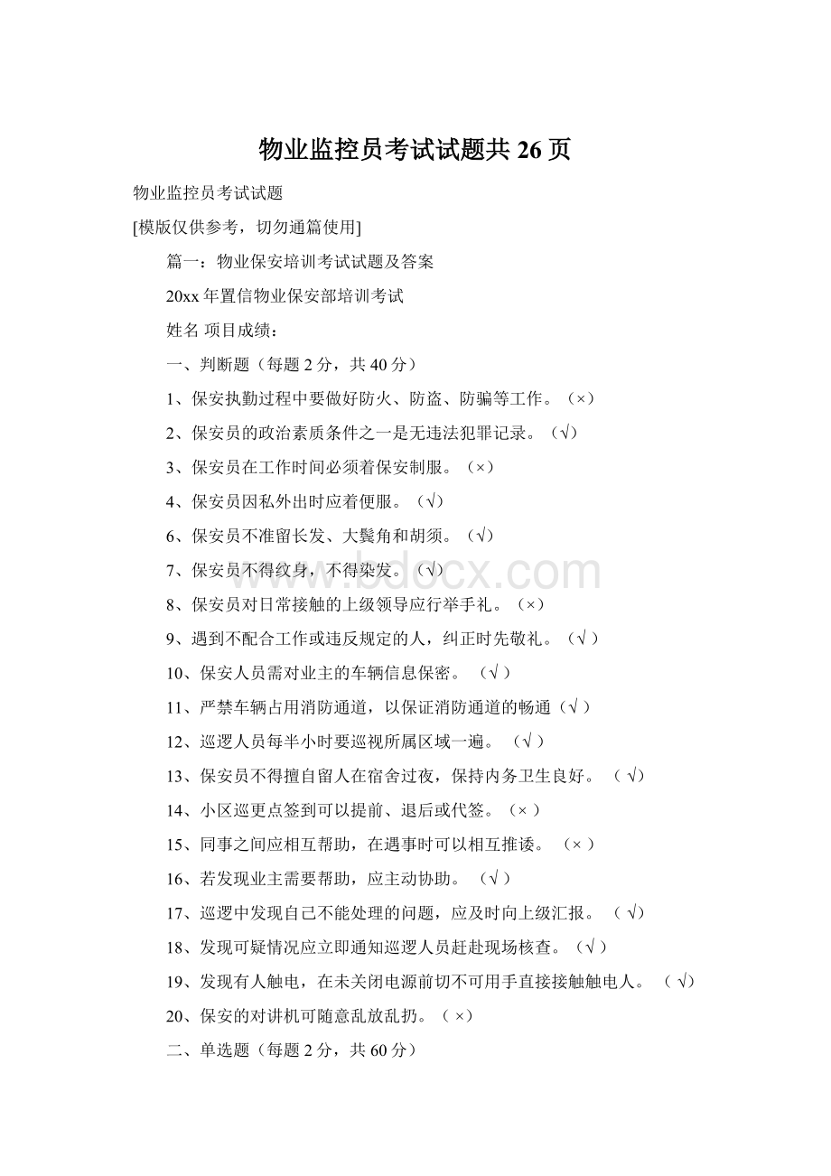 物业监控员考试试题共26页Word格式.docx