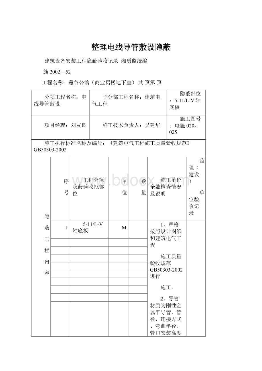 整理电线导管敷设隐蔽Word文档格式.docx