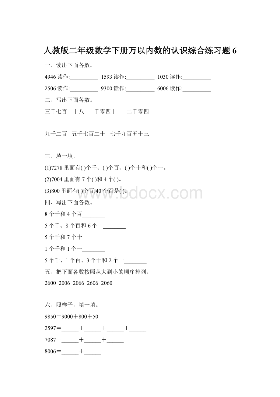 人教版二年级数学下册万以内数的认识综合练习题6.docx