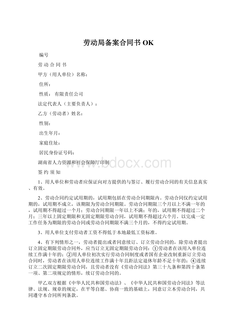 劳动局备案合同书OKWord格式文档下载.docx