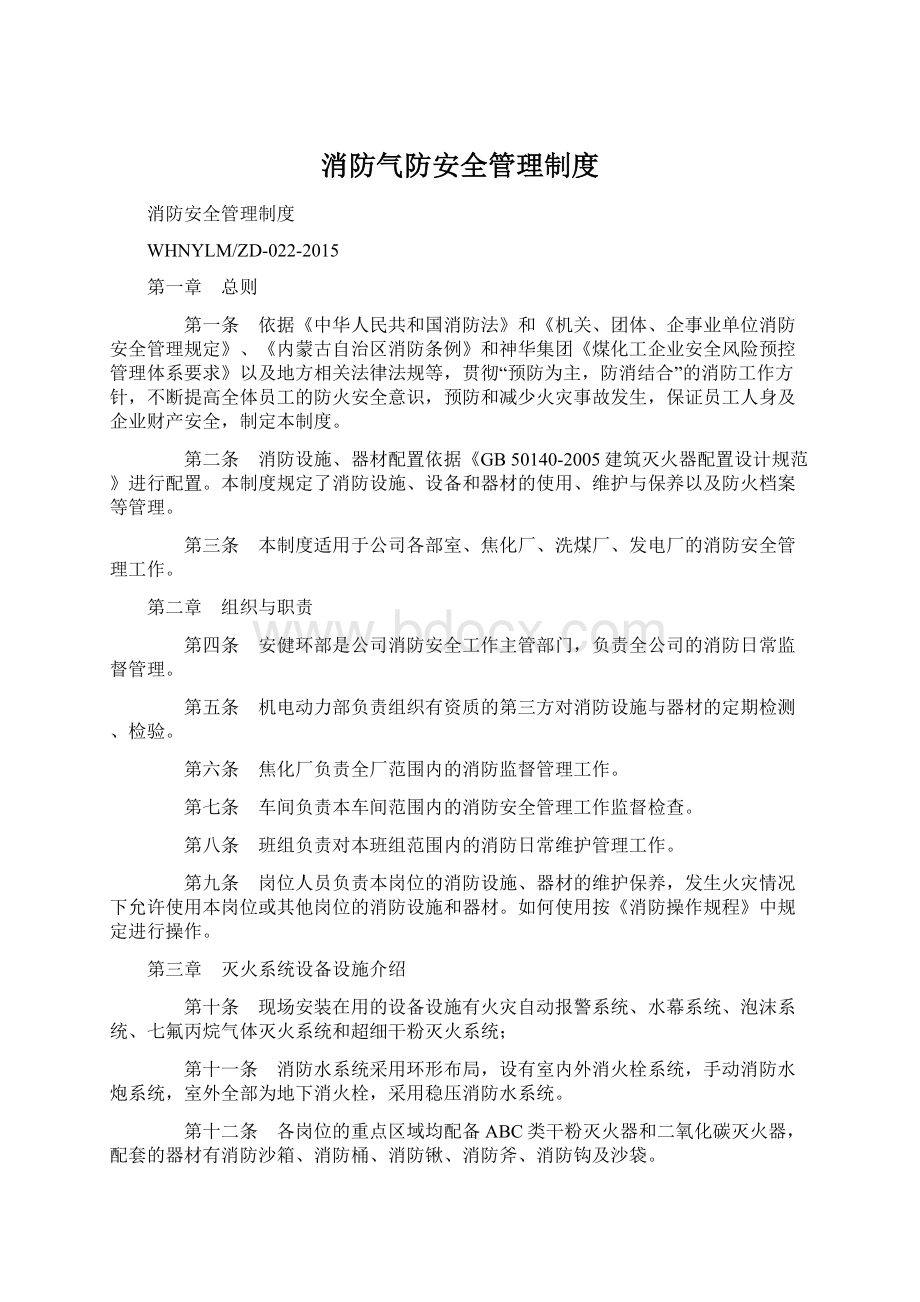 消防气防安全管理制度Word格式文档下载.docx